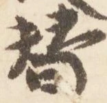 位置定マレル替