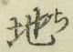 字地