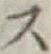 글자 ス