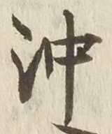Chữ 沖