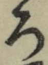 글자 ろ