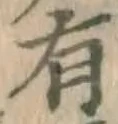 글자 有