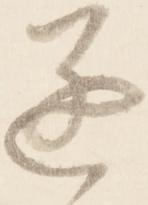 已定位遂