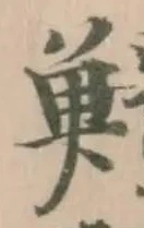 Đã định vị 𩼱