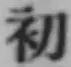 글자 初