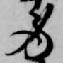 位置 確認된 労