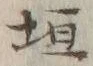 文字垣