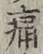 글자 痛