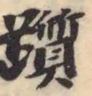 Đã định vị 躓