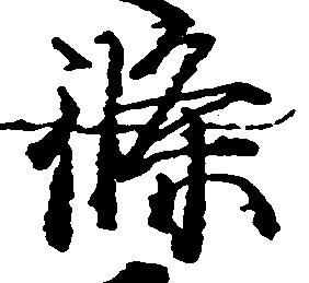 位置 確認된 条