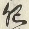 글자 肥
