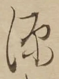 源 위치 확인됨