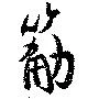 筋 위치 확인됨