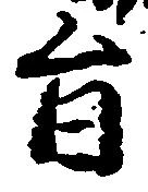 已定位旨