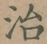 글자 治