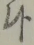 Đã định vị 候