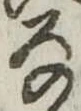 位置 確認된 𛂂