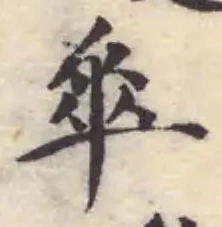 𠦬，已得其位