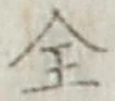 글자 全