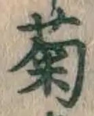 글자 菊