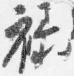 禄 위치 확인됨
