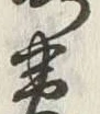 글자 略