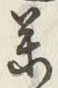 글자 薬