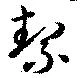 絜 위치 확인됨