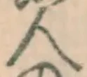 文字 人