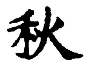 𡨸秋