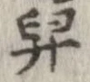舁 위치 확인됨