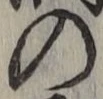 字の