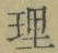글자 理