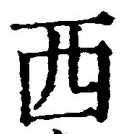 𡨸西