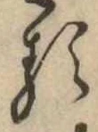 已定位𛃽