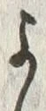 𡨸よ