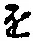 글자 を