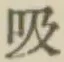 글자 吸