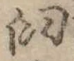 Đã định vị 臼