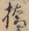 Đã định vị 橋