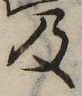已定位及