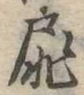 Đã định vị 扉