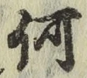 글자 何