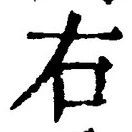 글자 右