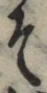 位置 確認된 そ