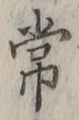 글자 常