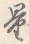 Đã định vị 量