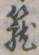 篭 위치 확인됨