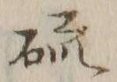 글자 硫