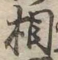 相 위치 확인됨